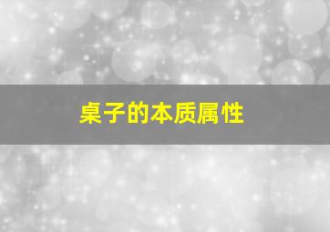 桌子的本质属性