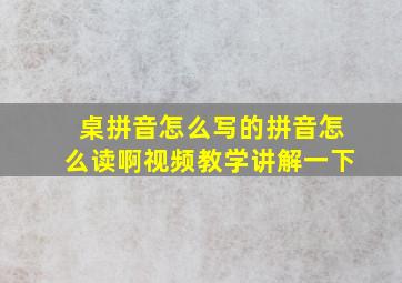 桌拼音怎么写的拼音怎么读啊视频教学讲解一下