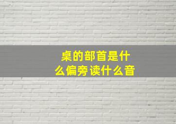 桌的部首是什么偏旁读什么音