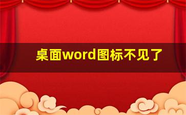 桌面word图标不见了