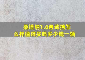 桑塔纳1.6自动挡怎么样值得买吗多少钱一辆