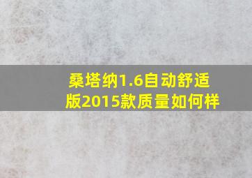 桑塔纳1.6自动舒适版2015款质量如何样