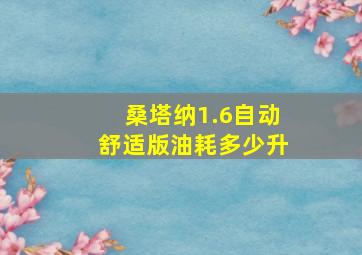 桑塔纳1.6自动舒适版油耗多少升