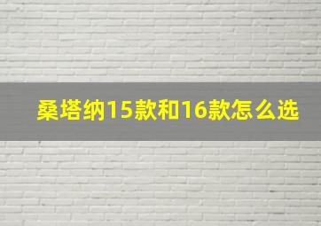 桑塔纳15款和16款怎么选