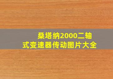 桑塔纳2000二轴式变速器传动图片大全