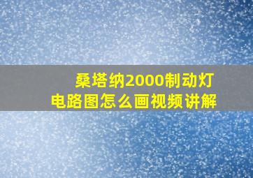 桑塔纳2000制动灯电路图怎么画视频讲解