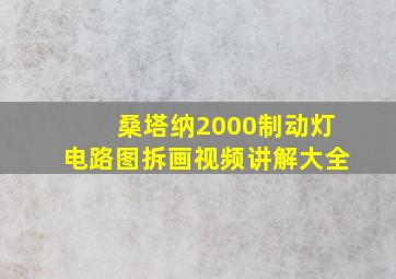 桑塔纳2000制动灯电路图拆画视频讲解大全