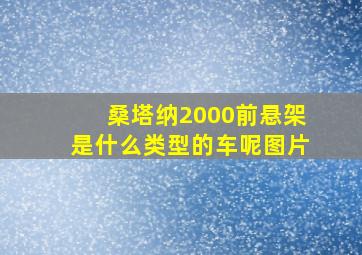 桑塔纳2000前悬架是什么类型的车呢图片