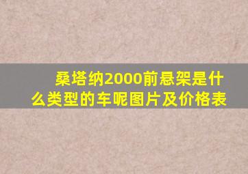 桑塔纳2000前悬架是什么类型的车呢图片及价格表