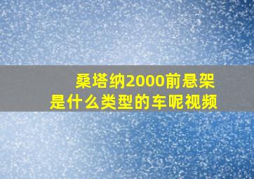 桑塔纳2000前悬架是什么类型的车呢视频