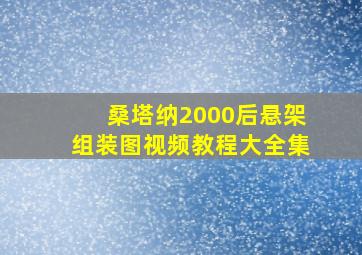 桑塔纳2000后悬架组装图视频教程大全集