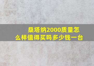 桑塔纳2000质量怎么样值得买吗多少钱一台