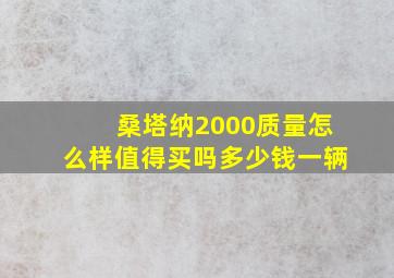 桑塔纳2000质量怎么样值得买吗多少钱一辆