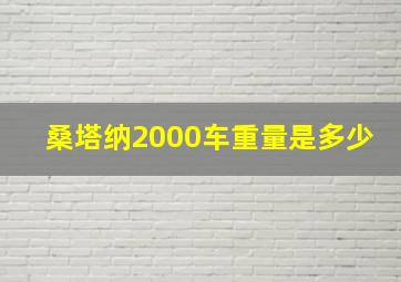 桑塔纳2000车重量是多少