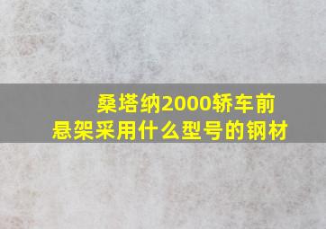 桑塔纳2000轿车前悬架采用什么型号的钢材