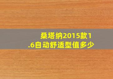 桑塔纳2015款1.6自动舒适型值多少