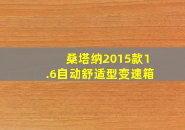 桑塔纳2015款1.6自动舒适型变速箱