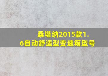 桑塔纳2015款1.6自动舒适型变速箱型号