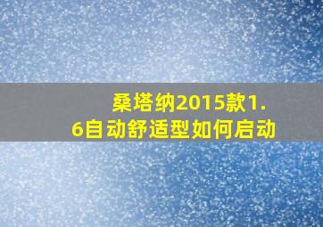 桑塔纳2015款1.6自动舒适型如何启动