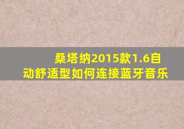 桑塔纳2015款1.6自动舒适型如何连接蓝牙音乐