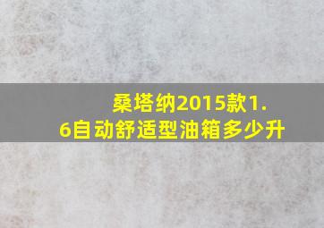 桑塔纳2015款1.6自动舒适型油箱多少升