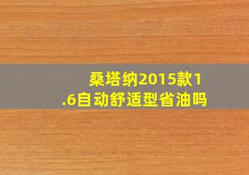 桑塔纳2015款1.6自动舒适型省油吗