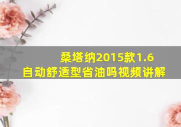 桑塔纳2015款1.6自动舒适型省油吗视频讲解