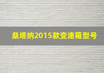 桑塔纳2015款变速箱型号