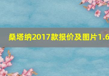 桑塔纳2017款报价及图片1.6