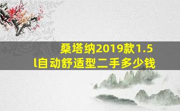 桑塔纳2019款1.5l自动舒适型二手多少钱