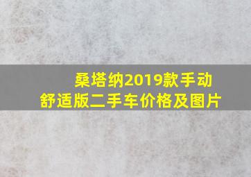 桑塔纳2019款手动舒适版二手车价格及图片