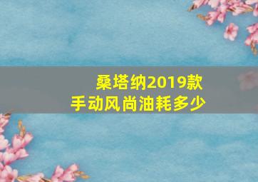 桑塔纳2019款手动风尚油耗多少