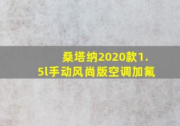 桑塔纳2020款1.5l手动风尚版空调加氟