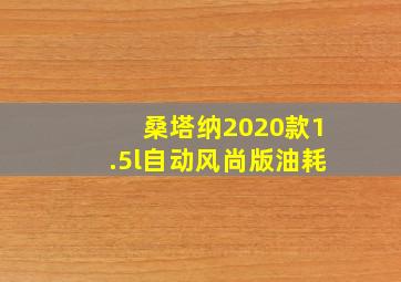 桑塔纳2020款1.5l自动风尚版油耗