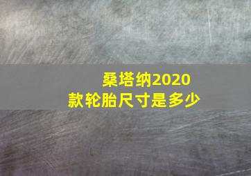 桑塔纳2020款轮胎尺寸是多少