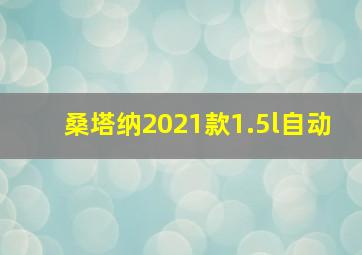 桑塔纳2021款1.5l自动