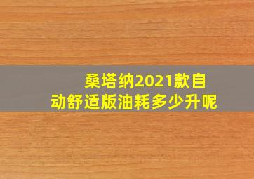 桑塔纳2021款自动舒适版油耗多少升呢