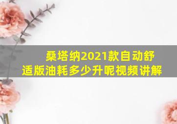 桑塔纳2021款自动舒适版油耗多少升呢视频讲解