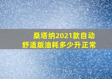 桑塔纳2021款自动舒适版油耗多少升正常