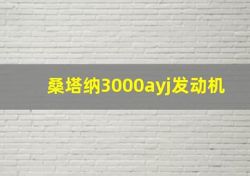 桑塔纳3000ayj发动机