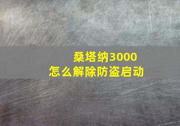 桑塔纳3000怎么解除防盗启动