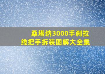 桑塔纳3000手刹拉线把手拆装图解大全集