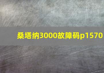 桑塔纳3000故障码p1570