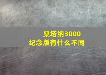 桑塔纳3000纪念版有什么不同