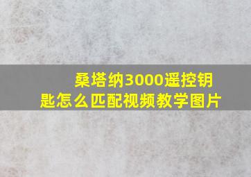 桑塔纳3000遥控钥匙怎么匹配视频教学图片