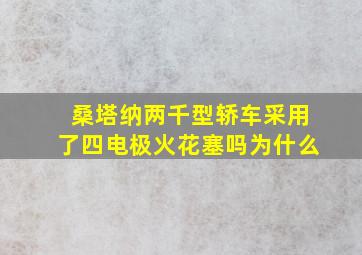 桑塔纳两千型轿车采用了四电极火花塞吗为什么