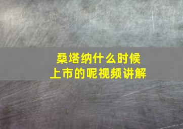 桑塔纳什么时候上市的呢视频讲解