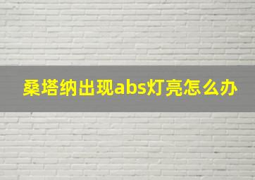 桑塔纳出现abs灯亮怎么办