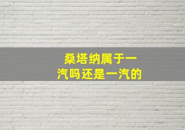 桑塔纳属于一汽吗还是一汽的