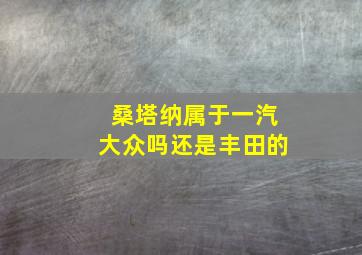 桑塔纳属于一汽大众吗还是丰田的